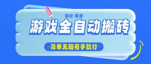 游戏全自动搬砖，轻松日入1000+，简单无脑有手就行-E网资源