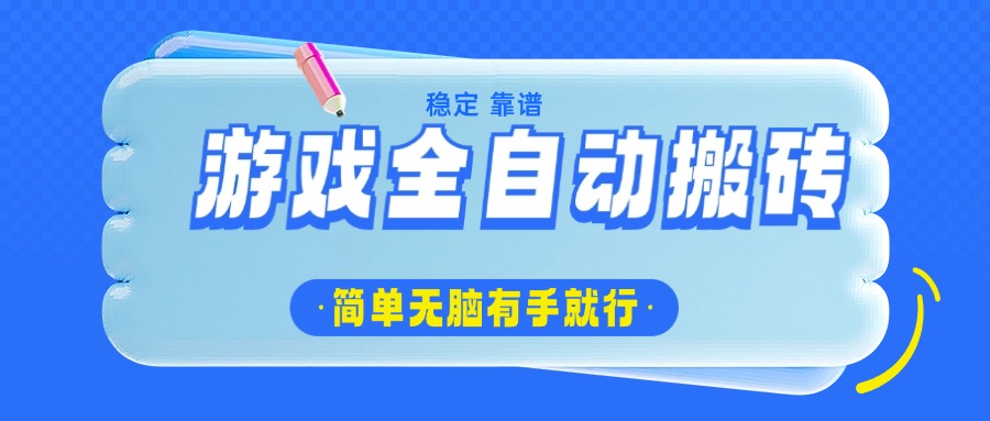 游戏全自动搬砖，轻松日入1000+，简单无脑有手就行-E网资源