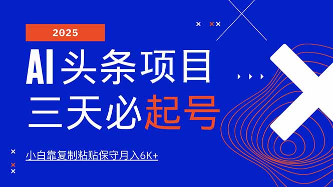 AI头条三天必起号，纯原创情感故事，每天搬砖10分钟，小白靠复制粘贴月…-E网资源