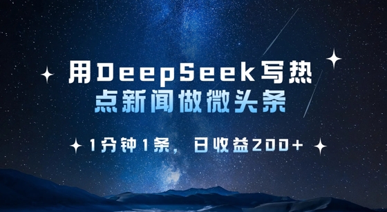 用DeepSeek写热点微头条，1分钟1条，日收益2张-E网资源