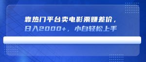 靠热门平台卖电影票赚差价，日入2000+，小白轻松上手-E网资源