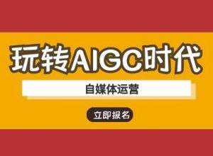 玩转AIGC时代-自媒体运营ai教程-E网资源