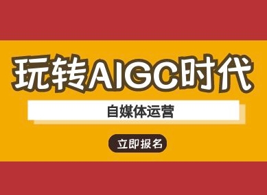 玩转AIGC时代-自媒体运营ai教程-E网资源