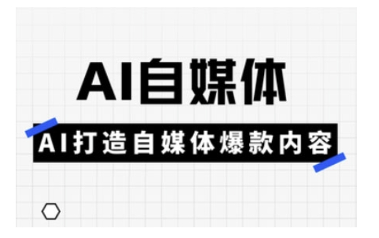Ai自媒体实操课，AI打造自媒体爆款内容-E网资源
