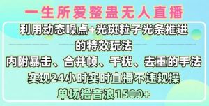 一生所爱无人整蛊升级版9.0，利用动态噪点+光斑粒子光条推进的特效玩法，实现24小时实时直播不违规操，单场日入1.5k-E网资源