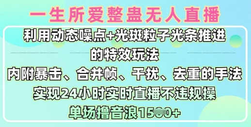 一生所爱无人整蛊升级版9.0，利用动态噪点+光斑粒子光条推进的特效玩法，实现24小时实时直播不违规操，单场日入1.5k-E网资源