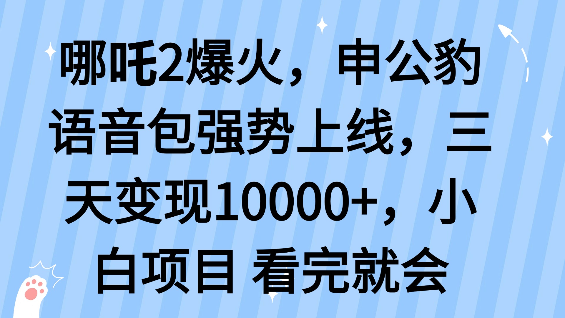哪吒2爆火，利用这波热度，申公豹语音包强势上线，三天变现10…-E网资源