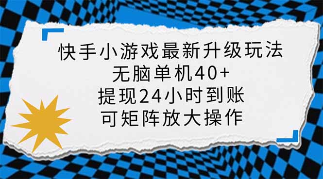 快手小游戏最新版升级玩法，新风口，无脑单机日入40+，可批量放大，小…-E网资源