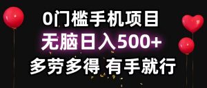 零撸项目，看广告赚米！单机40＋小白当天上手，可矩阵操作日入500＋-E网资源