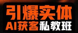 引爆实体AI模板引流私教班，从0~1讲透实体短视频获客-E网资源