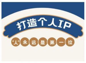 AIP训练营，从定位到实操，带你全方位提升，开启自媒体创富新征程-E网资源