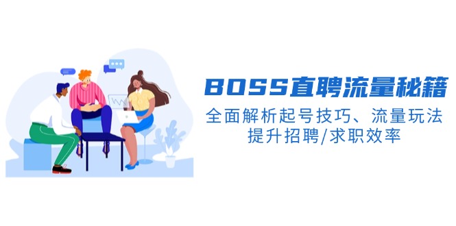 BS直聘流量秘籍，全面解析起号技巧、流量玩法，提升招聘/求职效率-E网资源