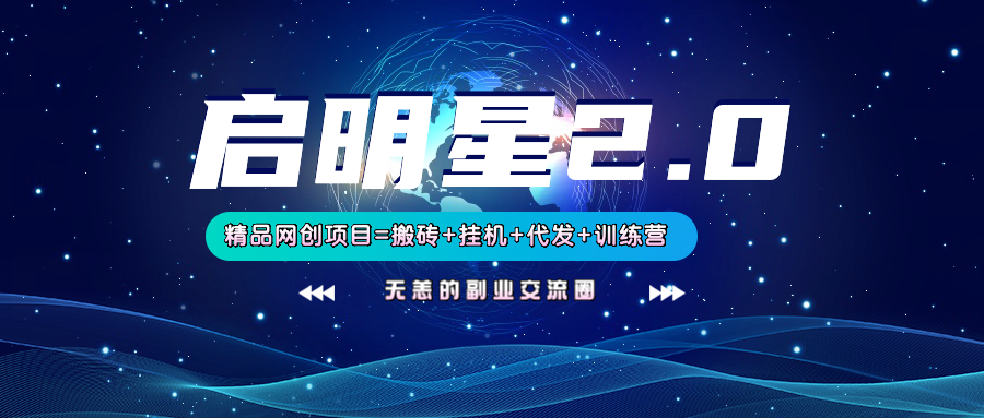 【启明星2.0】25个搬砖挂机代发精品项目，上线训练营，新模式新选择-E网资源