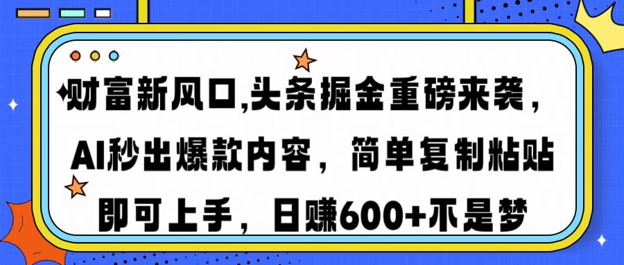财富新风口,头条掘金重磅来袭AI秒出爆款内容简单复制粘贴即可上手，日…-E网资源