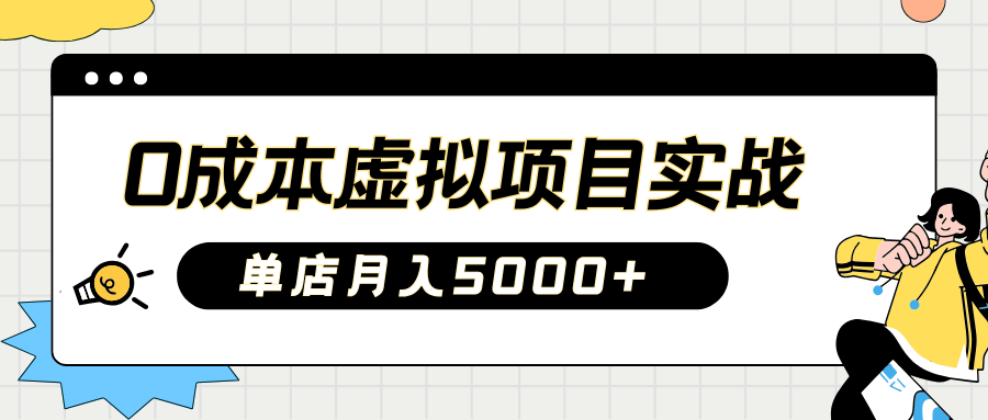 2025淘宝虚拟项目实操指南：0成本开店，新手单店月入5000+【5节系列课程】-E网资源