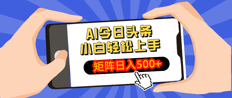 AI今日头条最新玩法，小白轻松矩阵日入500+-E网资源