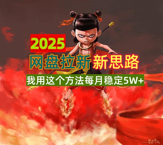 2025网盘拉新新思路，我用这个方法每月稳定5W+适合碎片时间做-E网资源