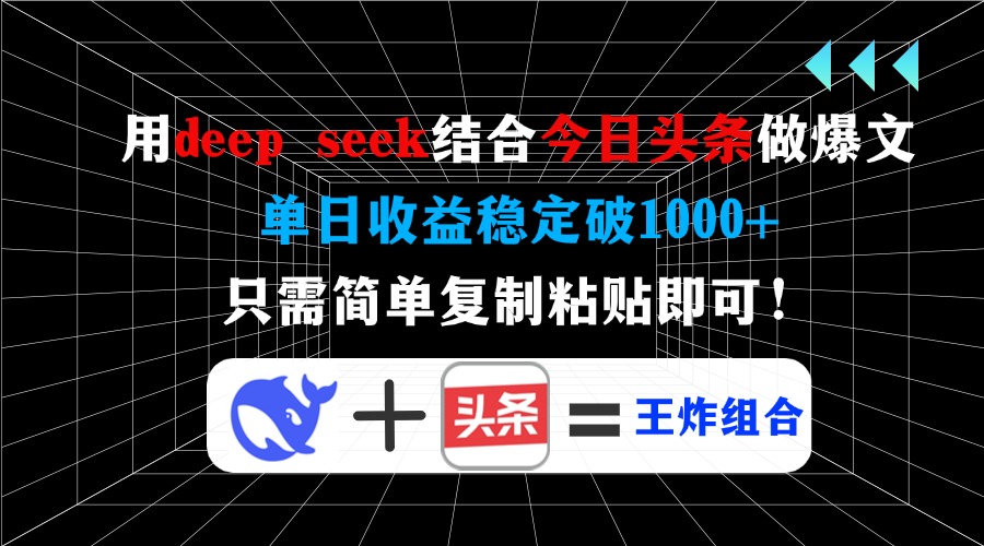 用deep seek结合今日头条做爆文，单日收益稳定破1000+，只需简单复制粘…-E网资源