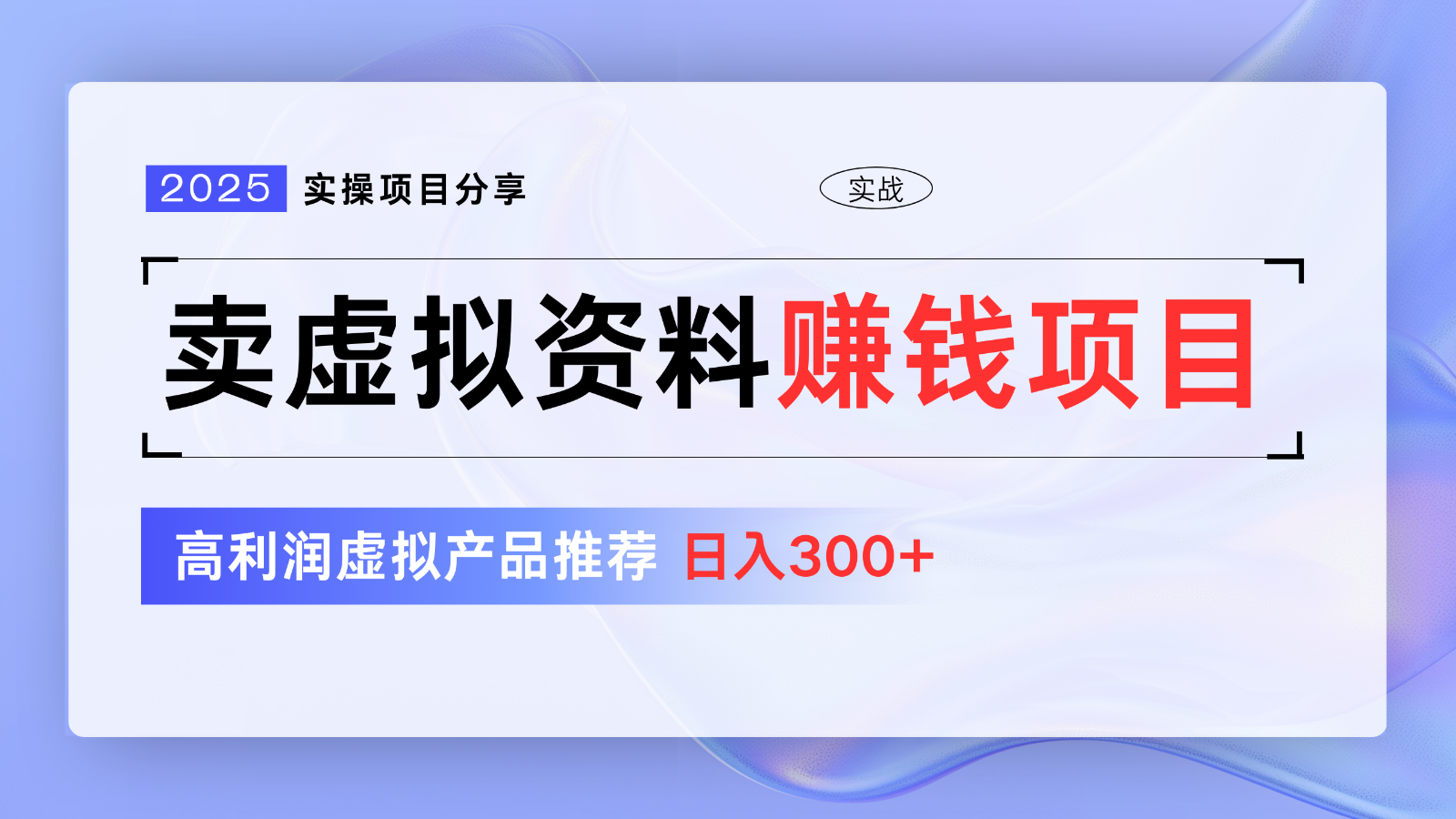 卖虚拟资料项目分享，推荐高利润虚拟产品，新手日入300+【5节系列课】-E网资源