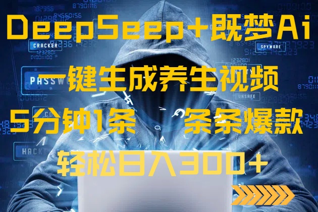DeepSeek+既梦Ai生成养生视频，5分钟一条，条条爆款，轻松日入300+-E网资源
