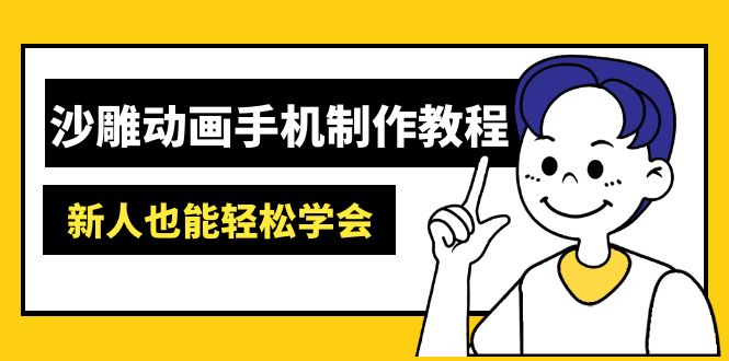 沙雕动画手机制作教程：AM软件操作、素材处理、动画制作、AI工具应用等等-E网资源