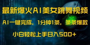 最新爆火AI发光美女跳舞视频，1分钟1条，条条爆款，小白轻松无脑日入500+-E网资源