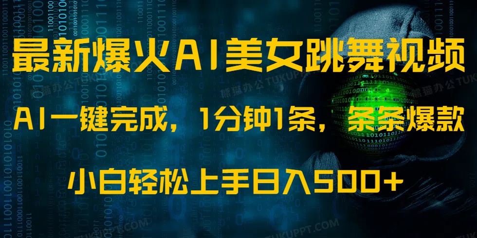 最新爆火AI发光美女跳舞视频，1分钟1条，条条爆款，小白轻松无脑日入500+-E网资源
