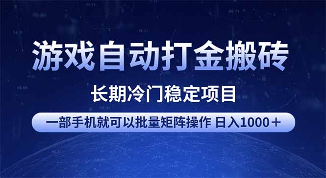 游戏自动打金搬砖项目  一部手机也可批量矩阵操作 单日收入1000＋ 全部…-E网资源