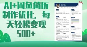 AI+闲鱼简历制作优化，每天轻松变现5张-E网资源