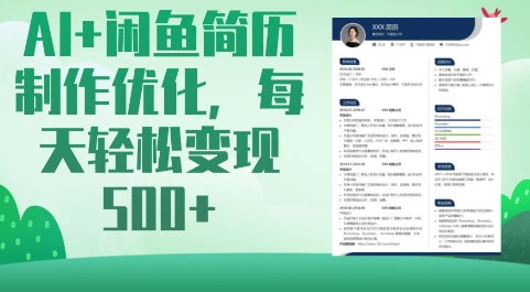 AI+闲鱼简历制作优化，每天轻松变现5张-E网资源