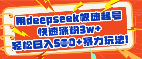 用deepseek极速起号，快速涨粉3w+，轻松日入5张+暴力玩法-E网资源
