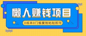 适合懒人的赚钱方法，复制粘贴即可，小白轻松上手几分钟就搞定-E网资源