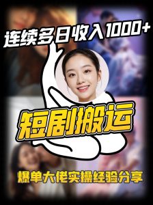 短剧搬运项目 连续多日收入1000+ 爆单大佬实操经验分享-E网资源