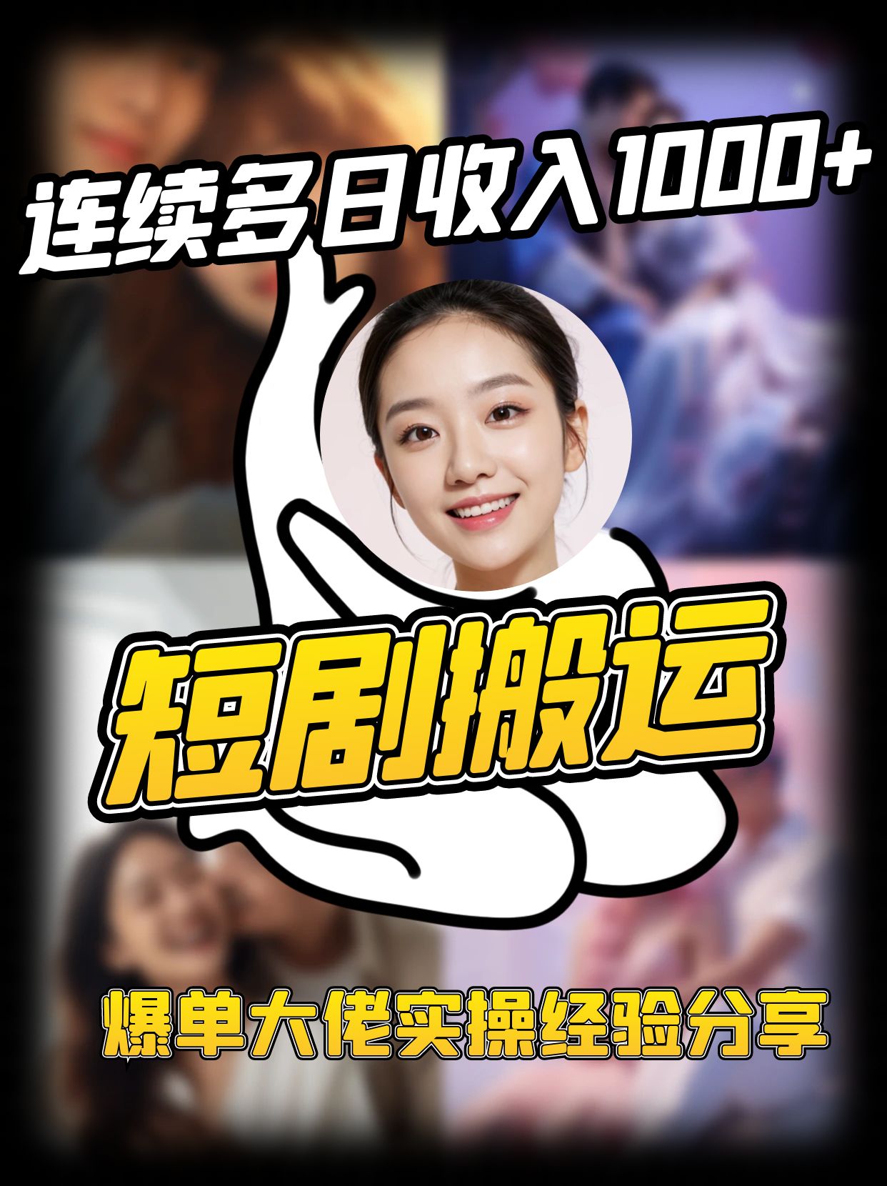 短剧搬运项目 连续多日收入1000+ 爆单大佬实操经验分享-E网资源