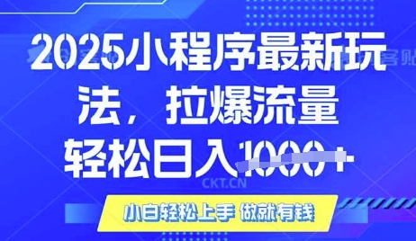 25年最新小程序升级玩法对接腾讯平台广告产被动收益，轻松日入多张【揭秘】-E网资源