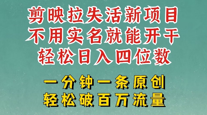 剪映模板拉新，拉失活项目，一周搞了大几k，一分钟一条作品，无需实名也能轻松变现，小白也能轻松干-E网资源