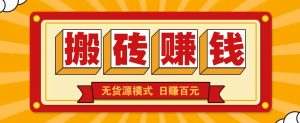 闲鱼搬砖赚钱新玩法！无货源模式，低门槛单日收益100+无上限-E网资源