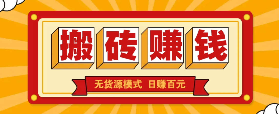 闲鱼搬砖赚钱新玩法!无货源模式,低门槛单日收益100+无上限-E网资源
