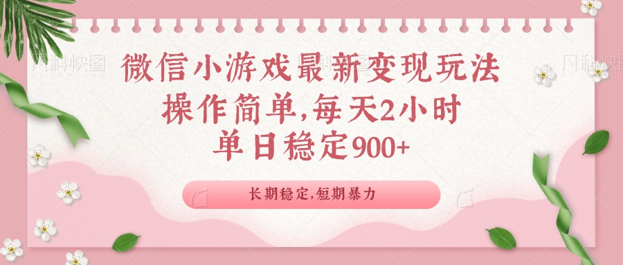 微信小游戏最新玩法，全新变现方式，单日稳定900＋-E网资源