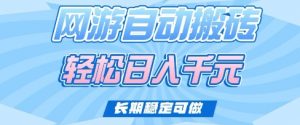 老款网游自动搬砖，轻松日入多张，长期稳定可做【揭秘】-E网资源