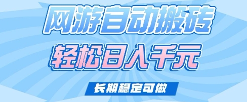 老款网游自动搬砖，轻松日入多张，长期稳定可做【揭秘】-E网资源