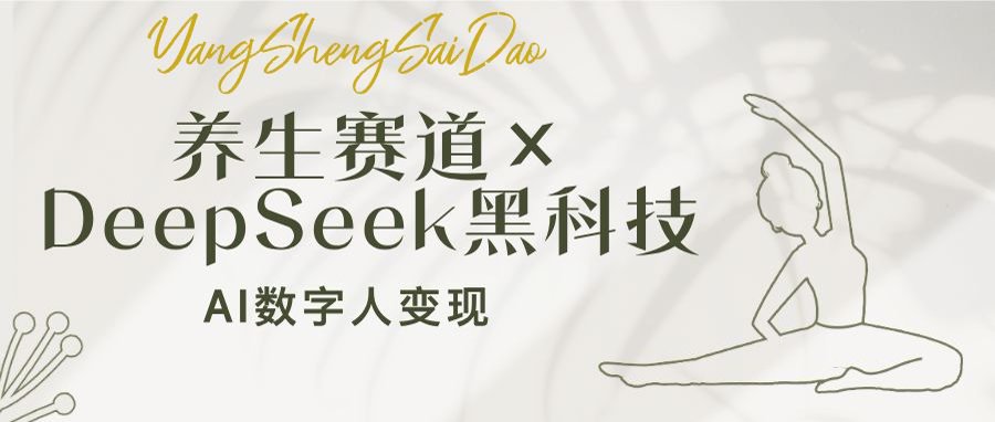 养生赛道×DeepSeek黑科技：AI数字人变现，小白也能月入过万-E网资源