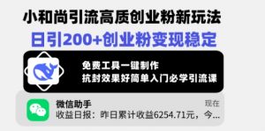 小和尚引流高质创业粉新玩法，日引200+创业粉变现稳定，免费工具一键制作-E网资源