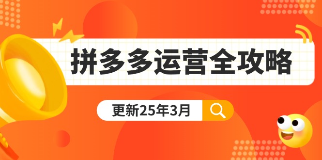 拼多多运营全攻略：从0到日销千单,爆款内功+付费推广+黑科技(更新25年3月-E网资源