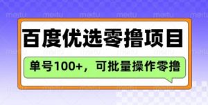 百度优选推荐官玩法，单号日收益3张，长期可做的零撸项目-E网资源
