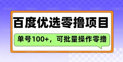 百度优选推荐官玩法，单号日收益3张，长期可做的零撸项目-E网资源