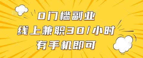 0门槛副业，线上兼职30一小时，有手机即可【揭秘】-E网资源