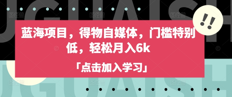 蓝海项目，得物自媒体，门槛特别低，轻松月入6k-E网资源