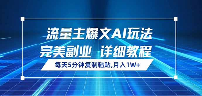 流量主爆文AI玩法，每天5分钟复制粘贴，完美副业，月入1W+-E网资源