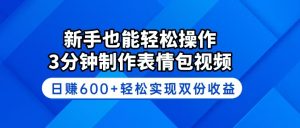 新手也能轻松操作！3分钟制作表情包视频，日赚600+轻松实现双份收益-E网资源